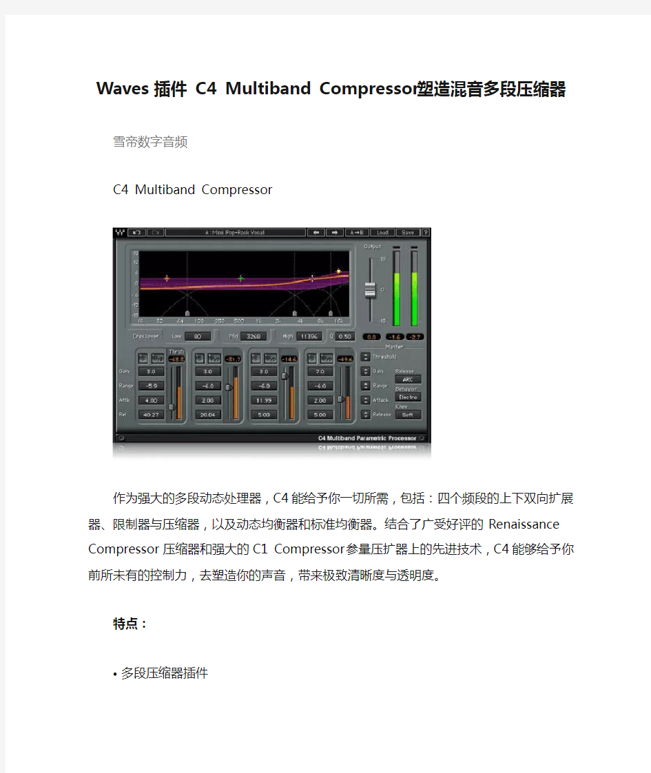 Waves插件 C4 Multiband Compressor塑造混音多段压缩器