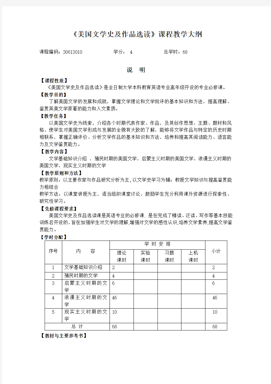 《美国文学史及作品选读》课程教学大纲