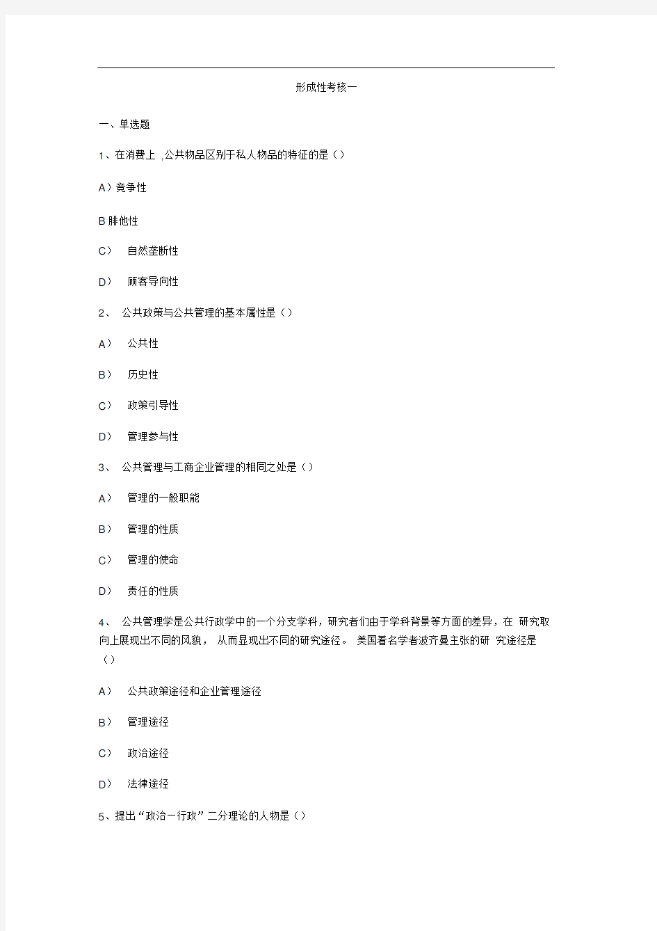 开大公共管理学网上作业