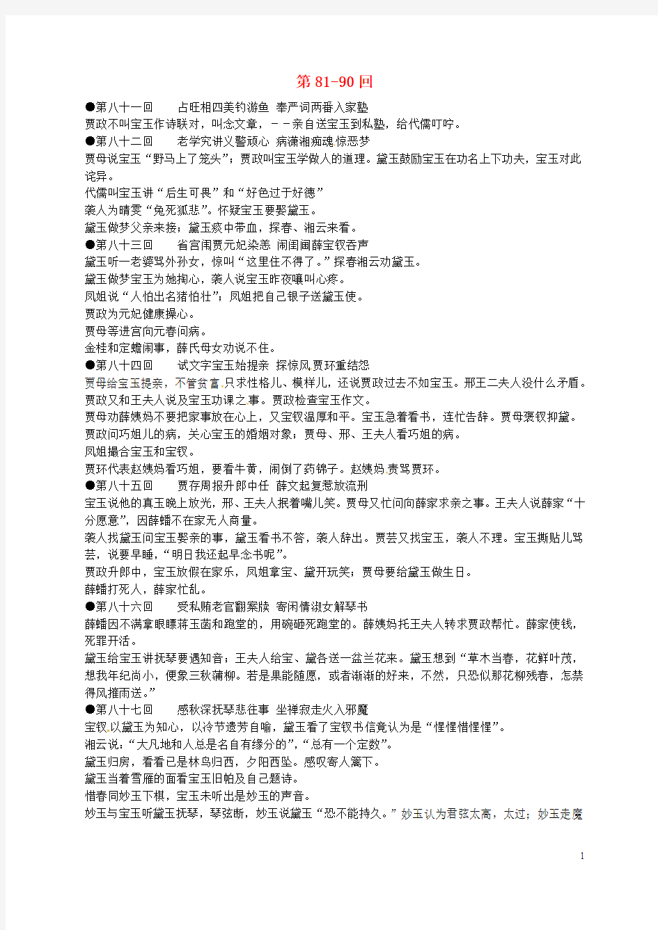 江苏省启东中学高中语文 第8190回梗概及问题 苏教版选修《红楼梦》