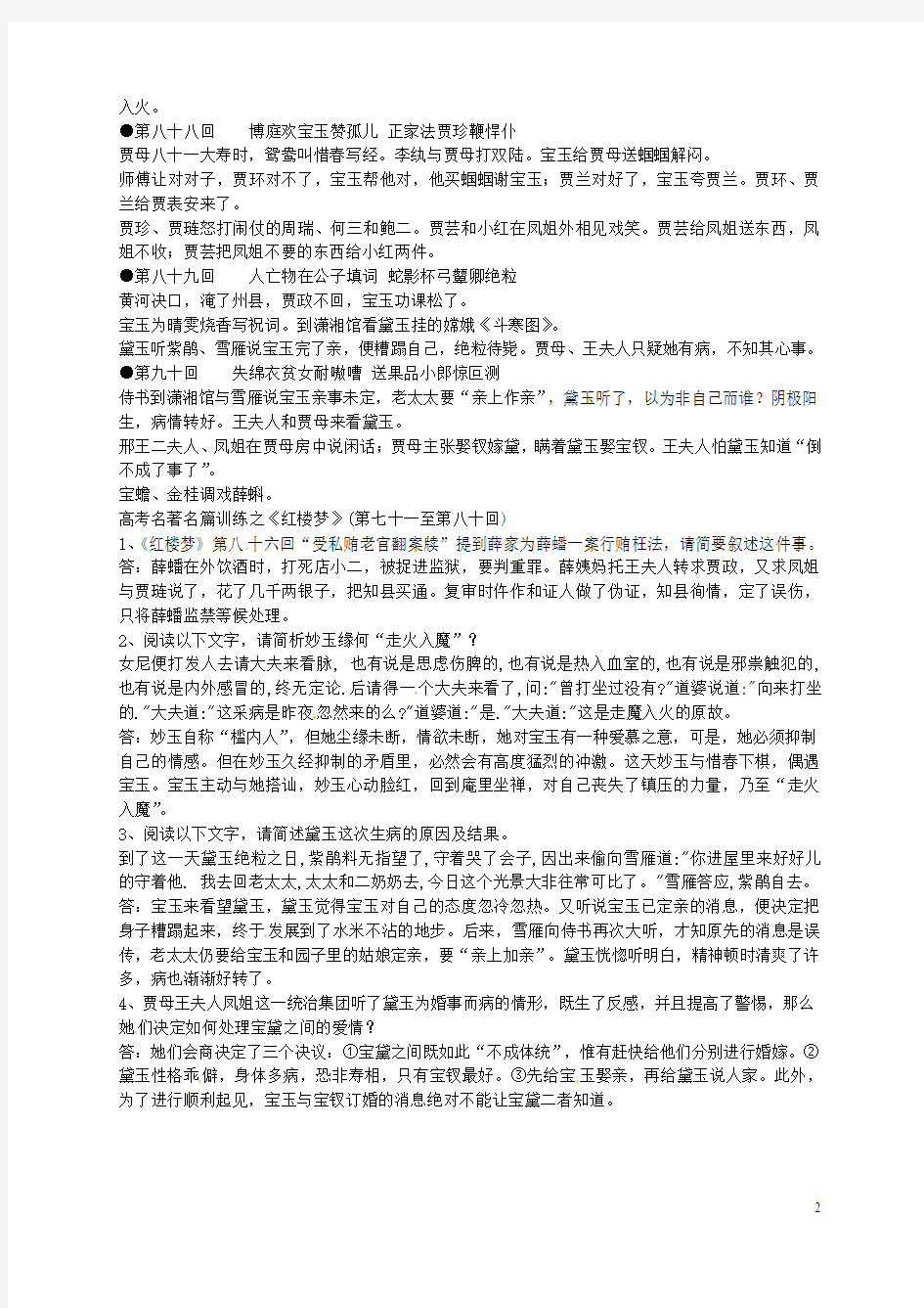 江苏省启东中学高中语文 第8190回梗概及问题 苏教版选修《红楼梦》