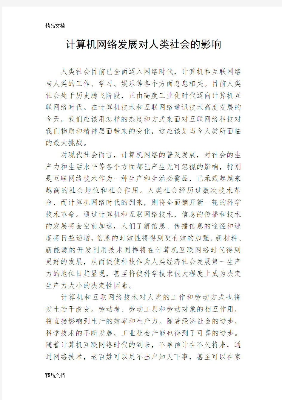 计算机网络发展对人类社会的影响讲课教案