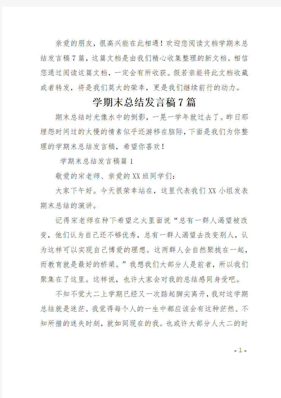 学期末总结发言稿7篇