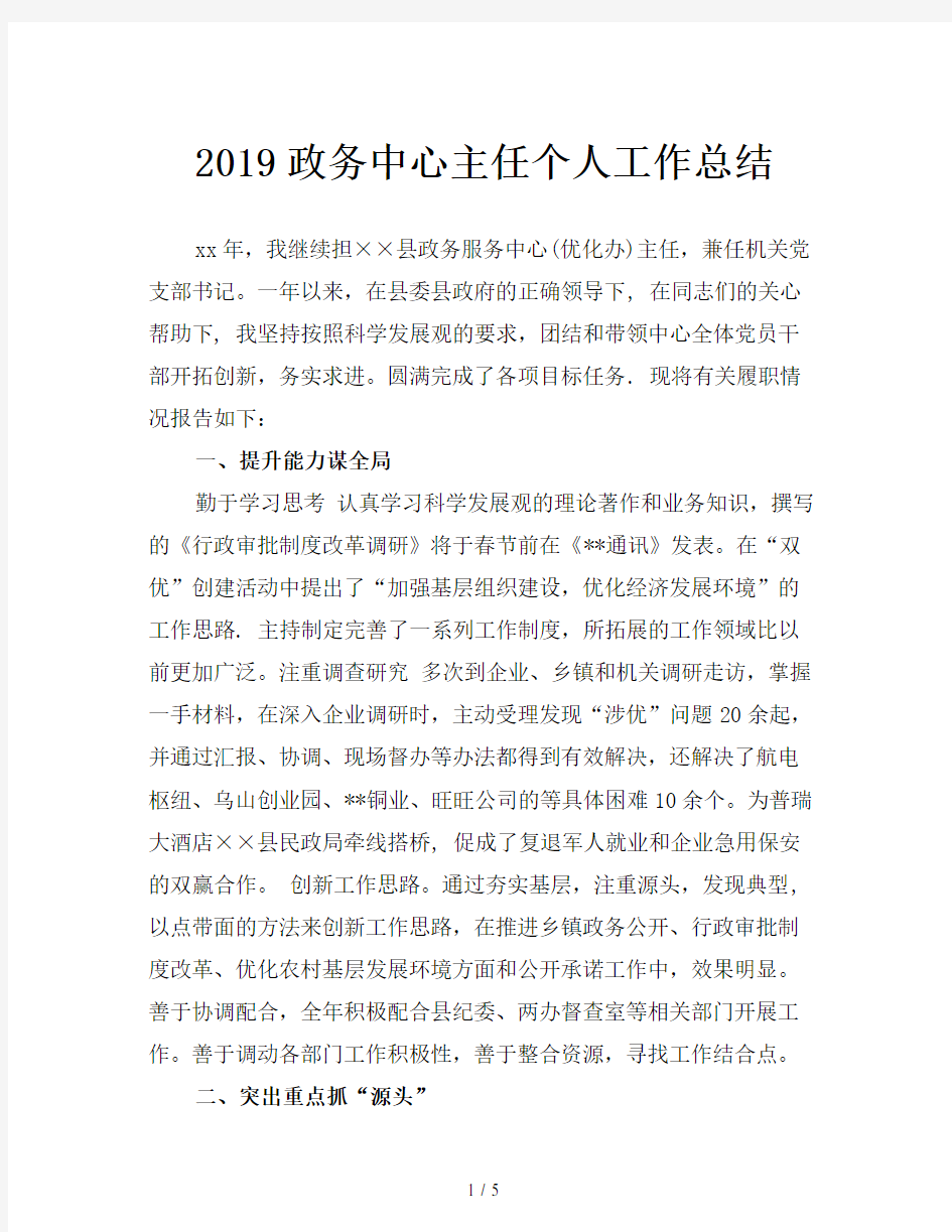 2019政务中心主任个人工作总结