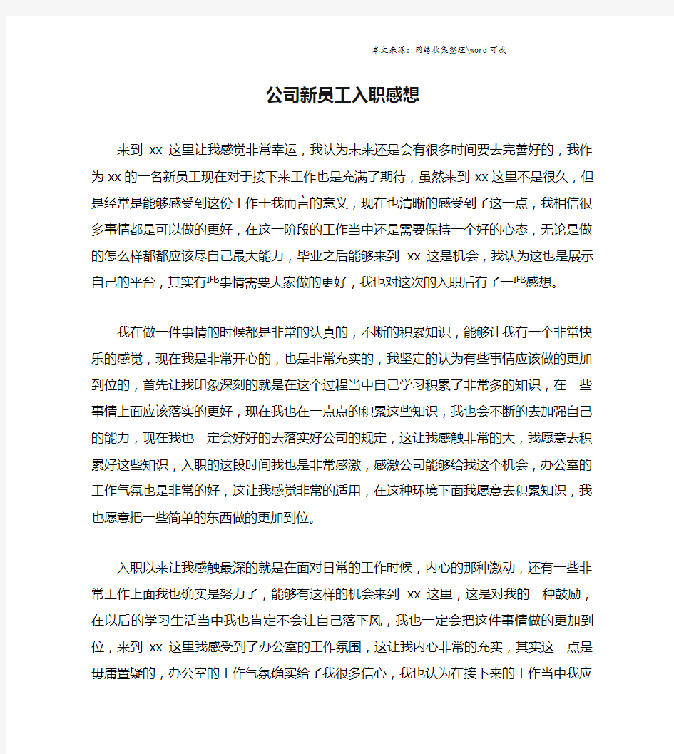 公司新员工入职感想.doc