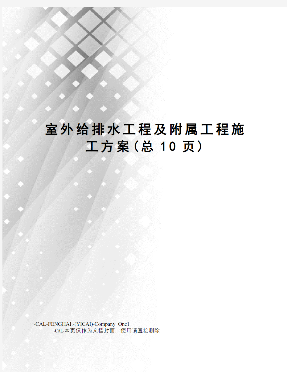 室外给排水工程及附属工程施工方案