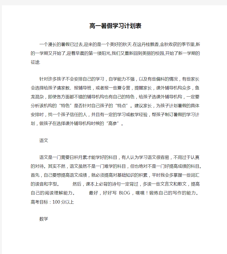 高一暑假学习计划表