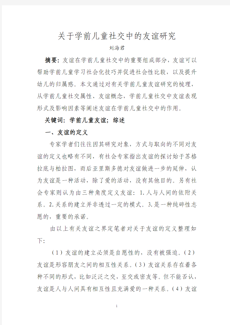 关于学前儿童社交中的友谊研究