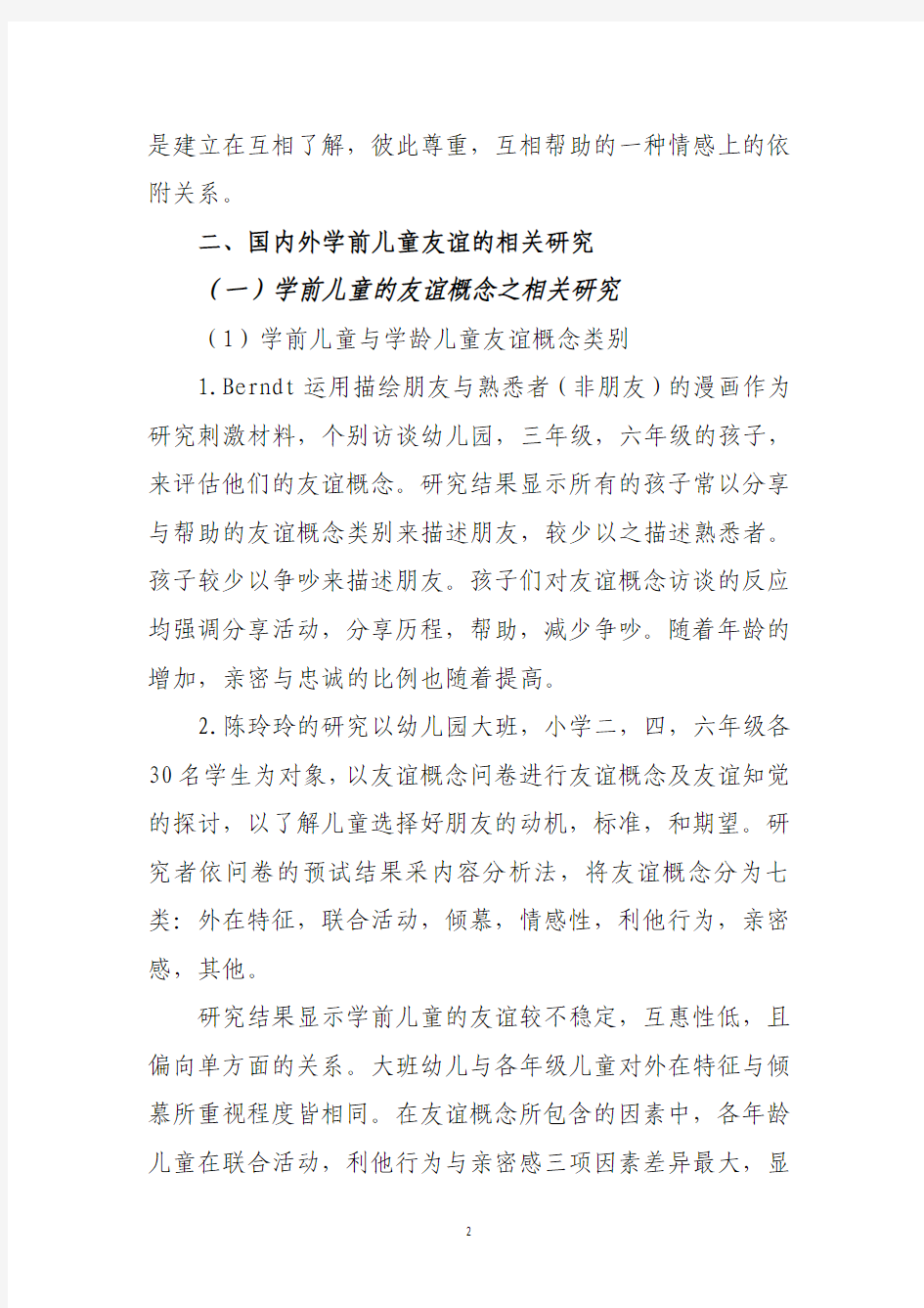 关于学前儿童社交中的友谊研究