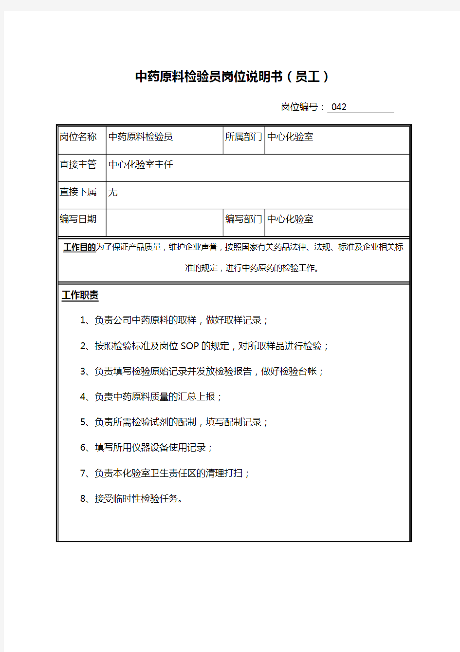 中药原料检验员岗位职务说明