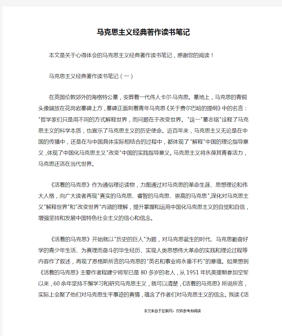 马克思主义经典著作读书笔记_心得体会