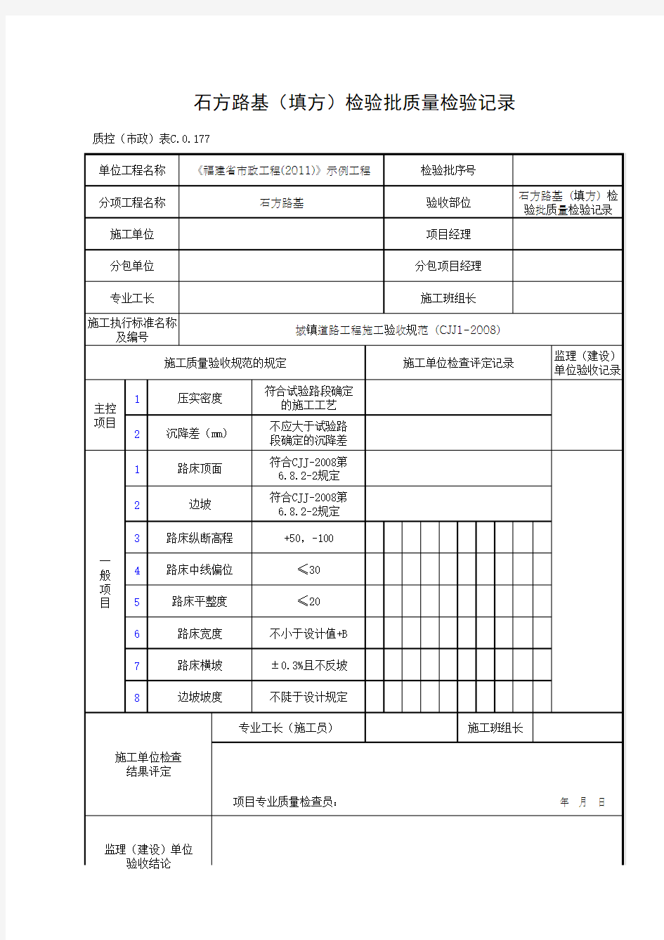 石方路基(填方)检验批质量检验记录