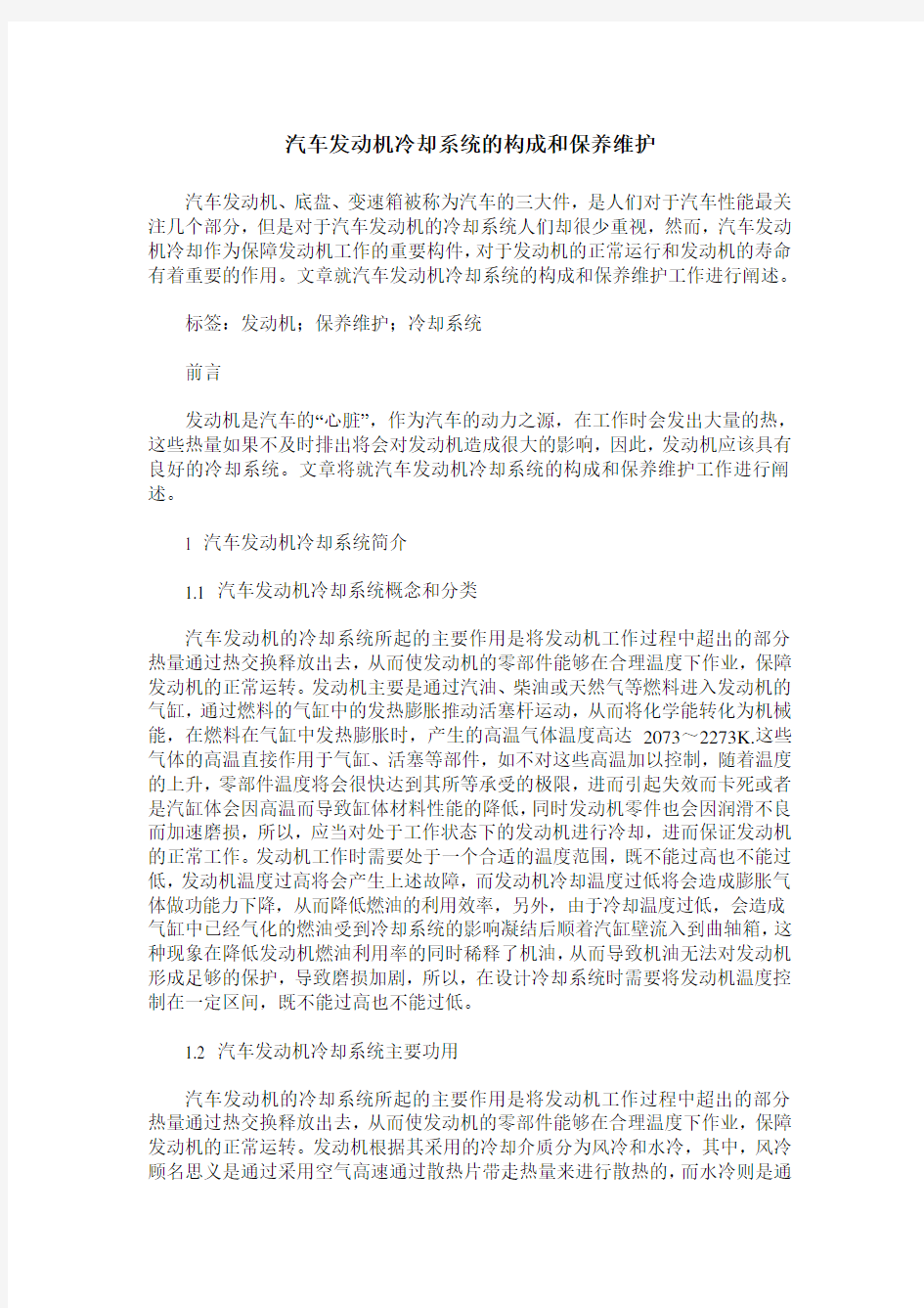 汽车发动机冷却系统的构成和保养维护