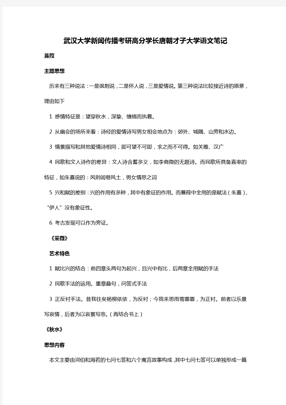 武汉大学《新闻传播》考研重点复习笔记