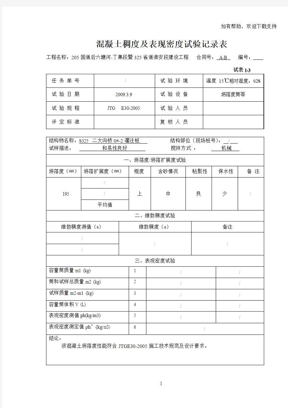 混凝土稠度及表现密度试验记录表