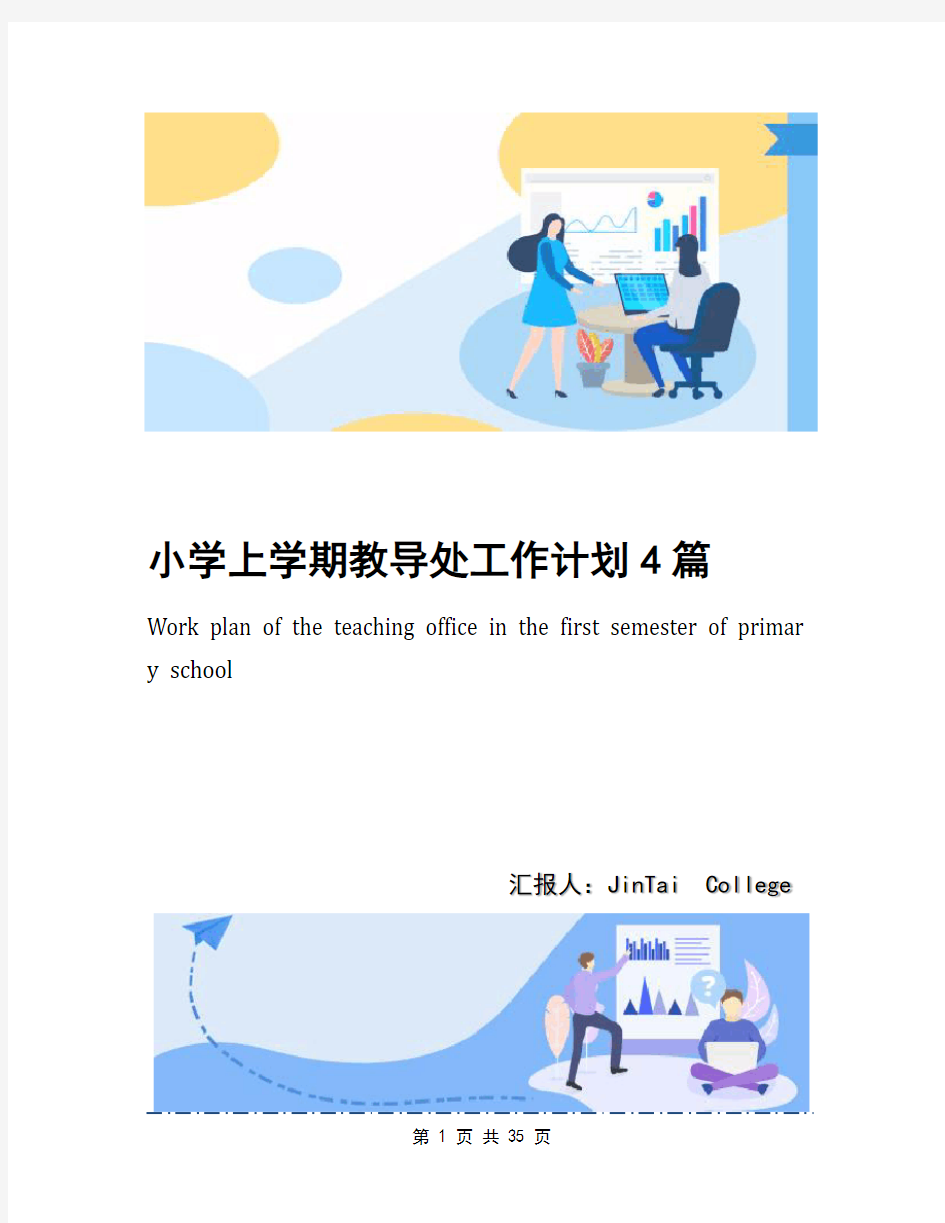 小学上学期教导处工作计划4篇