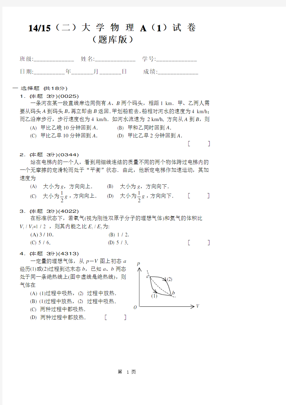 (仅供参考)大学物理A(1)试卷(题库版)