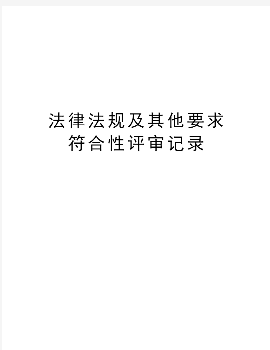 法律法规及其他要求符合性评审记录说课讲解