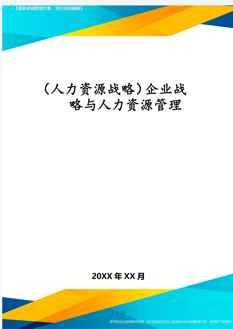 (人力资源战略)企业战略与人力资源管理