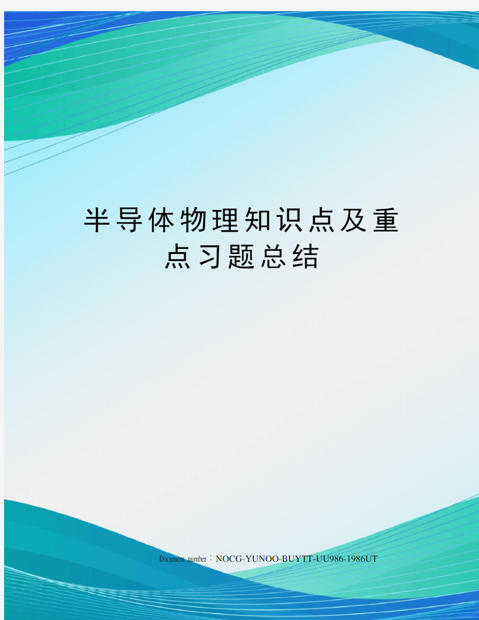 半导体物理知识点及重点习题总结