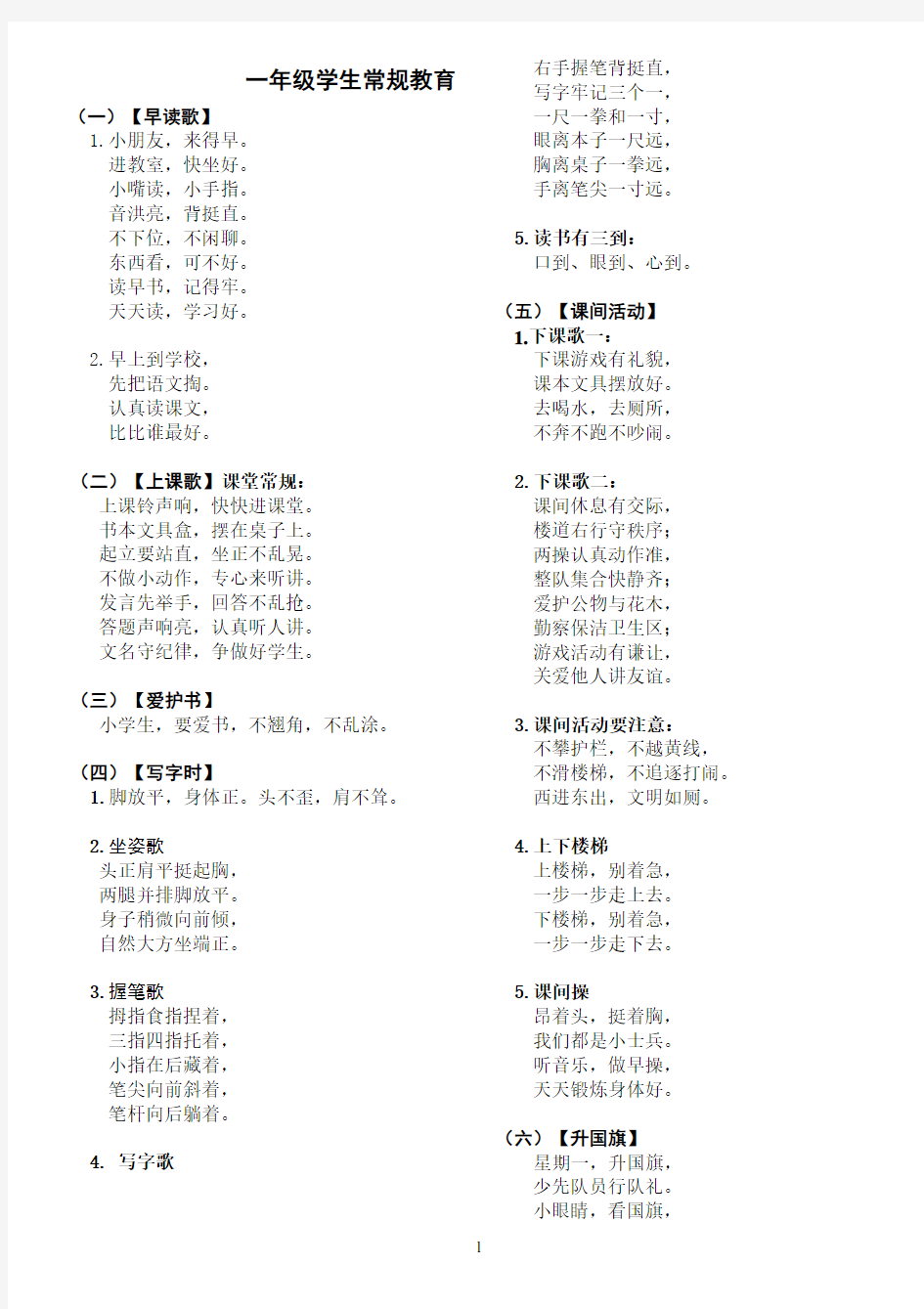 一年级学生常规教育(儿歌、口令)