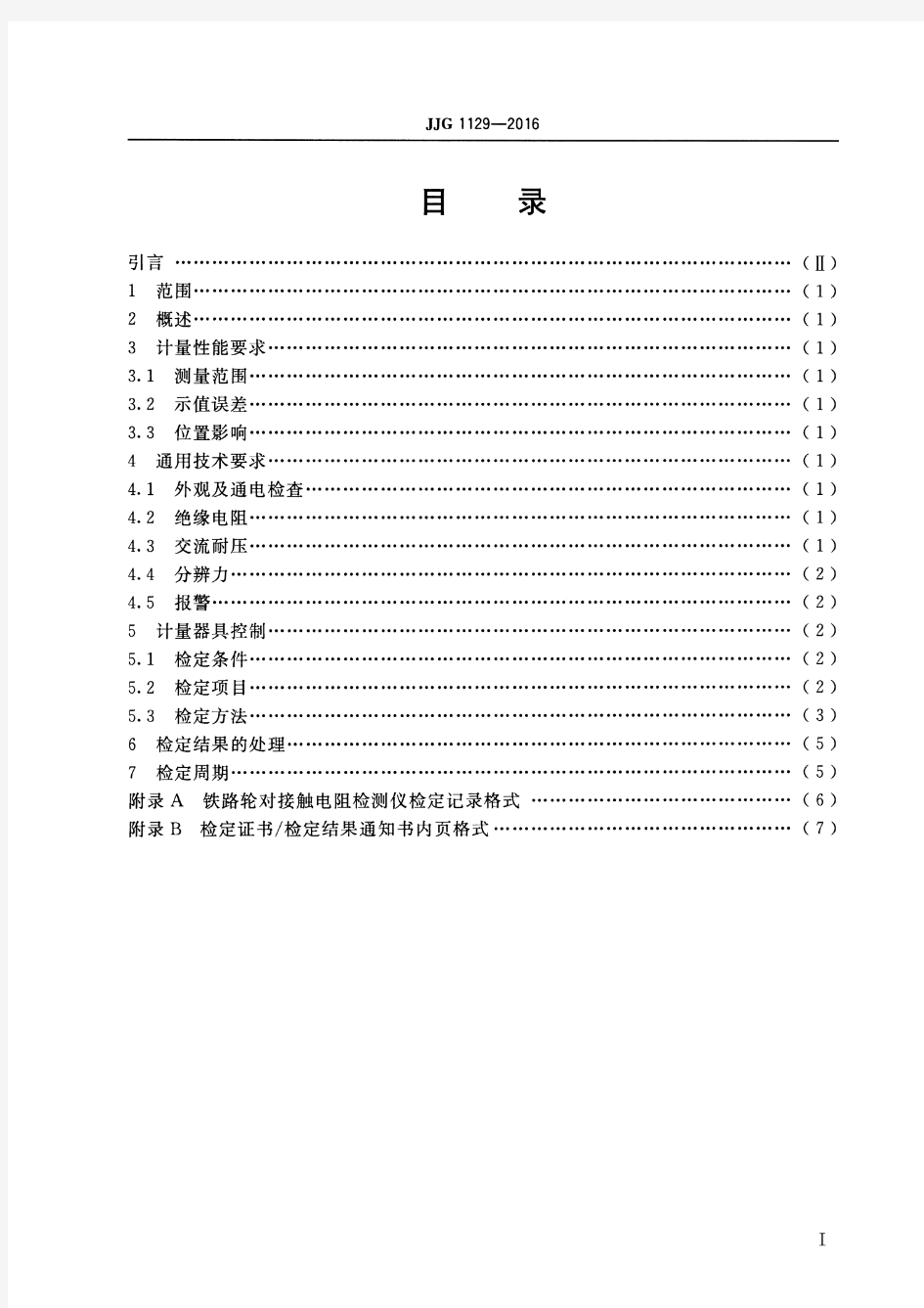 JJG 1129-2016 铁路轮对接触电阻检测仪检定规程