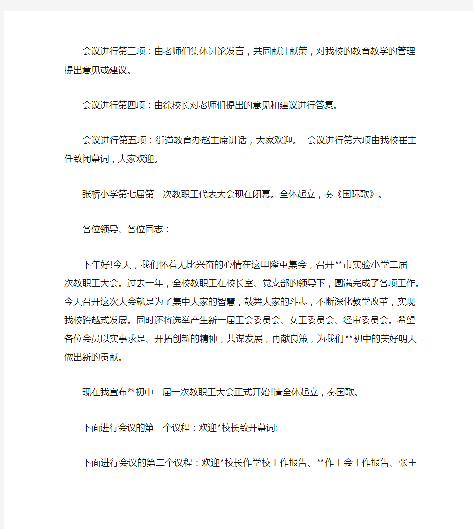 学校教职工大会主持词