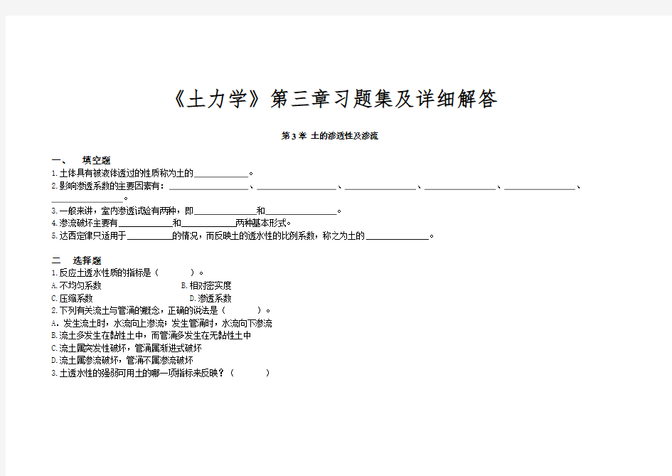 《土力学》第三章习题集及详细解答..