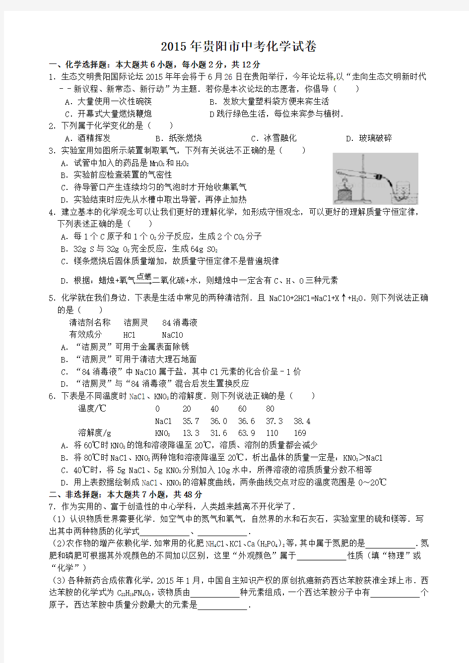 2015年贵阳市中考化学试题(含答案)