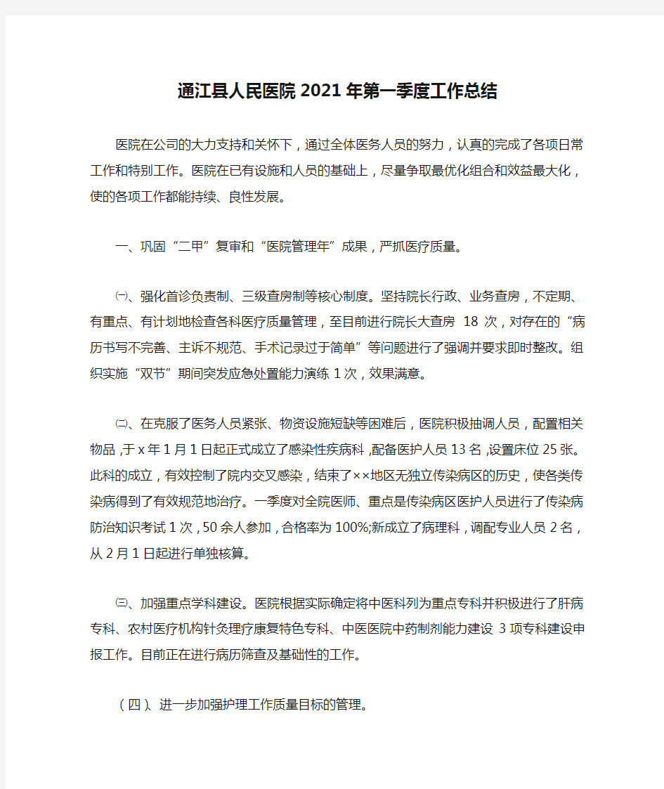 通江县人民医院2021年第一季度工作总结