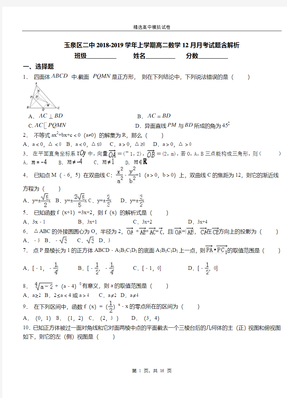 玉泉区二中2018-2019学年上学期高二数学12月月考试题含解析