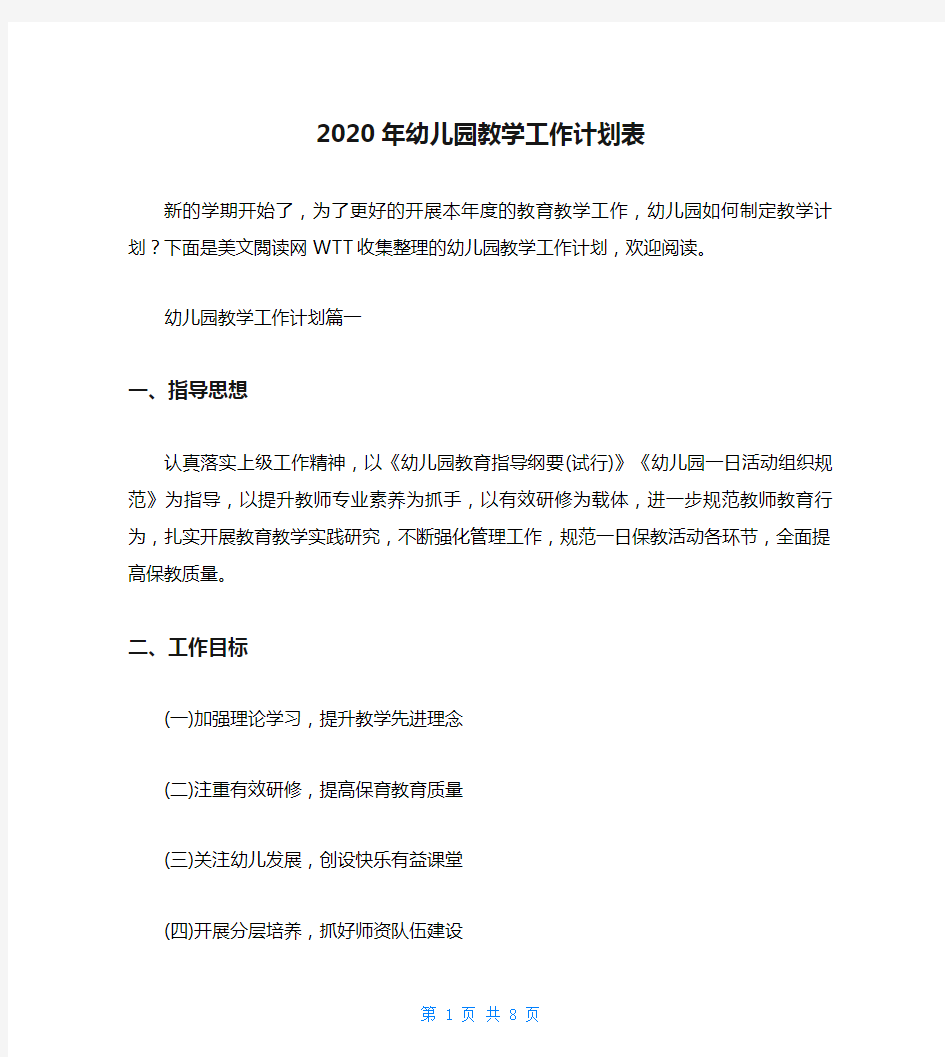 2020年幼儿园教学工作计划表