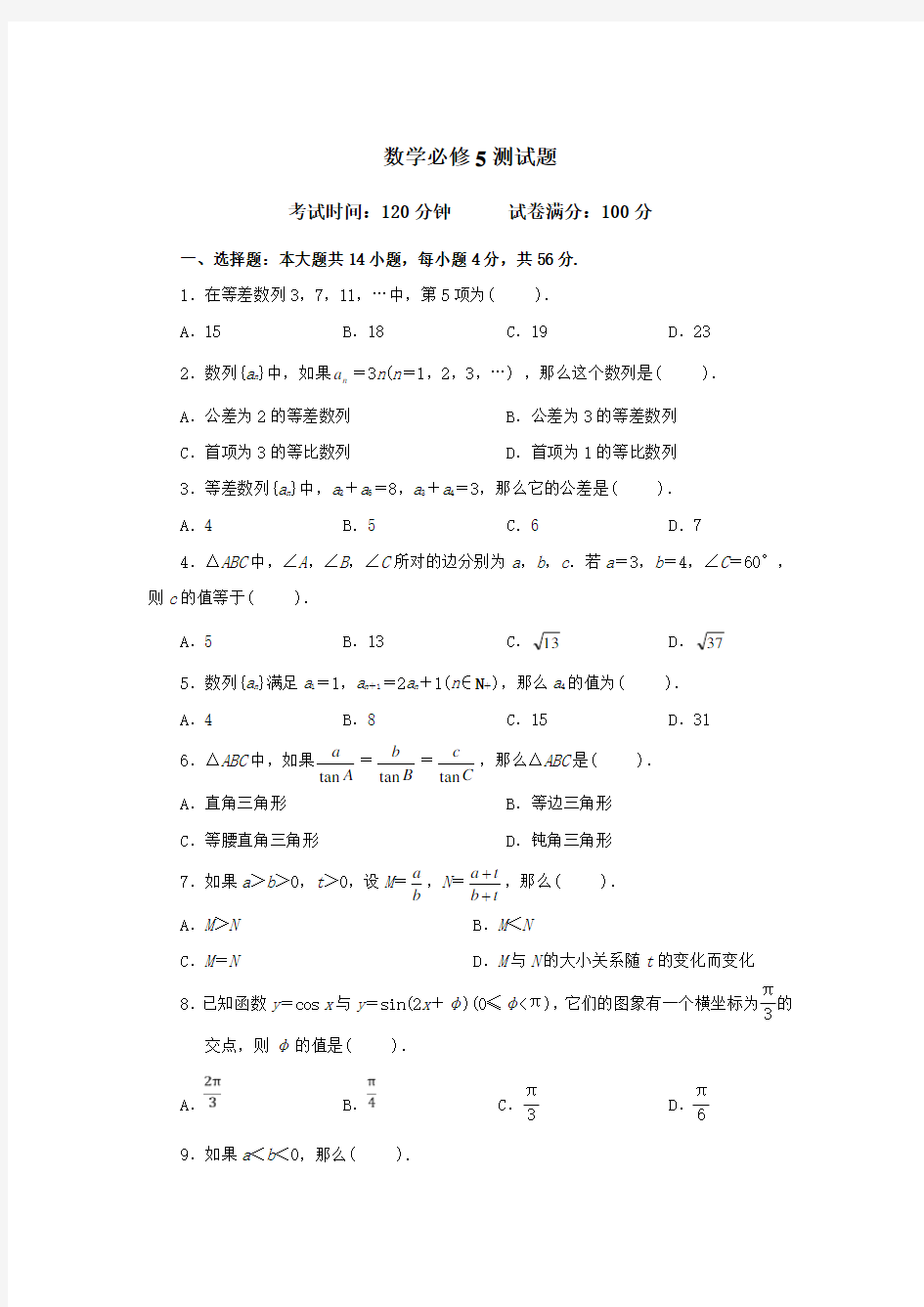 高二数学必修5试题及答案