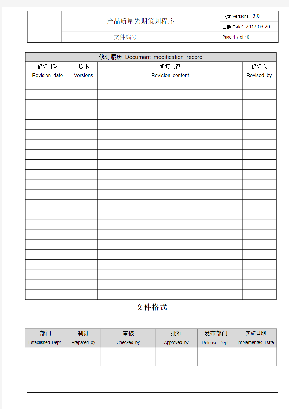 产品质量先期策划程序