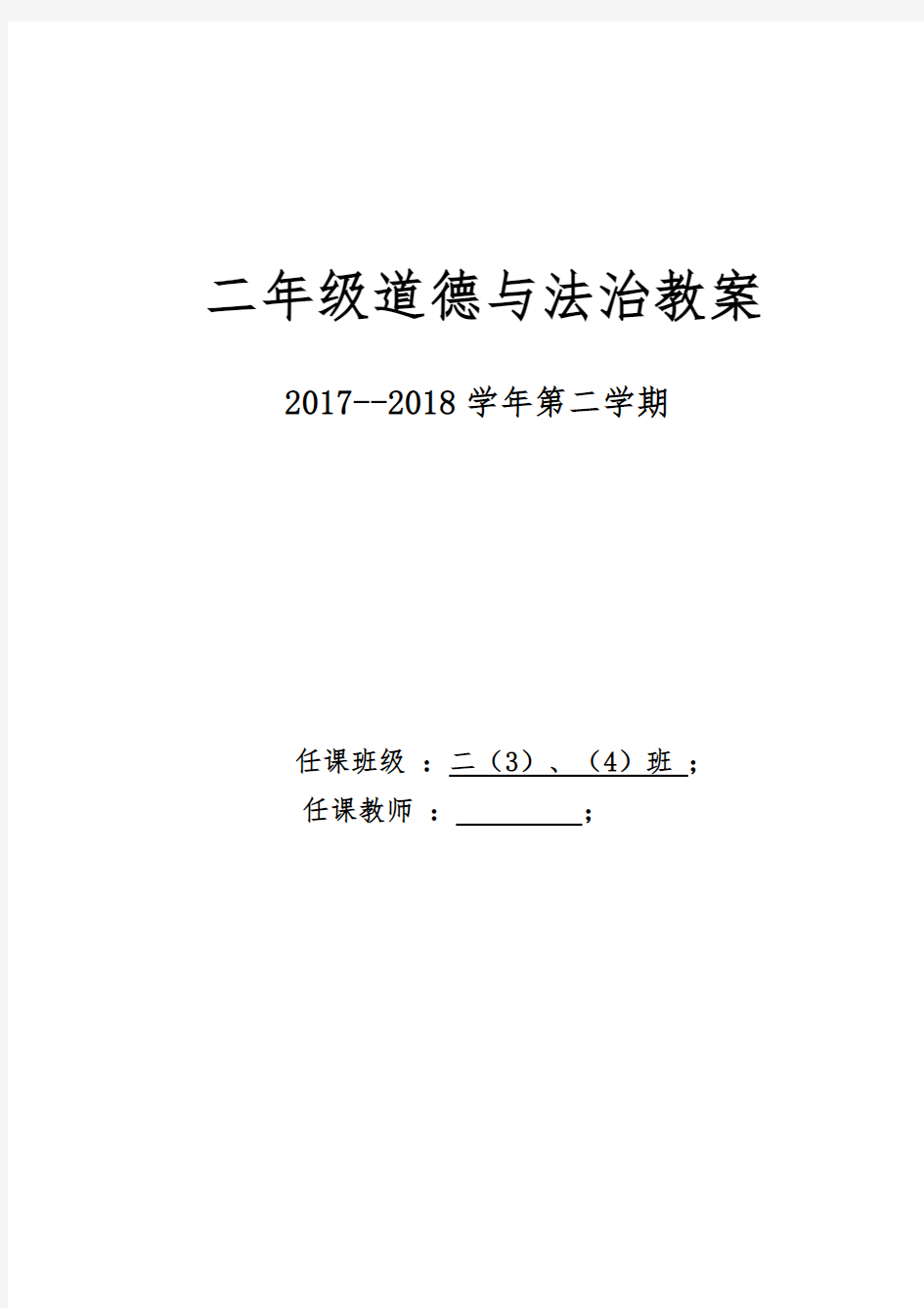 (完整版)人教版二年级下册道德与法治教案