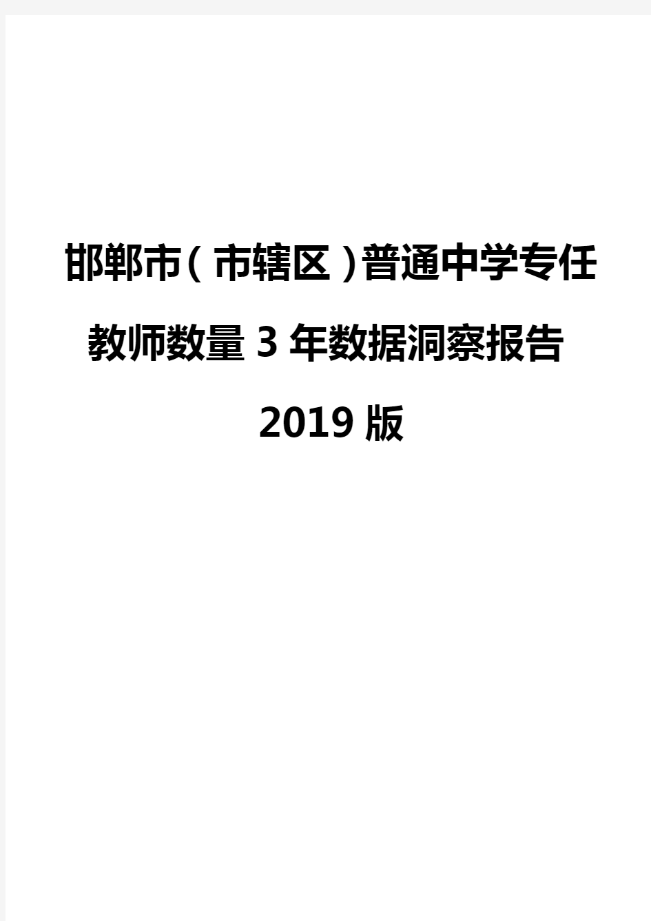 邯郸市(市辖区)普通中学专任教师数量3年数据洞察报告2019版