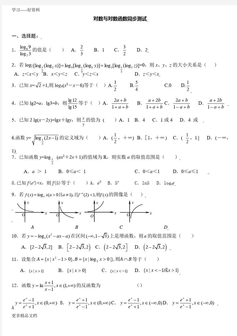 对数和对数函数练习题(答案)汇编