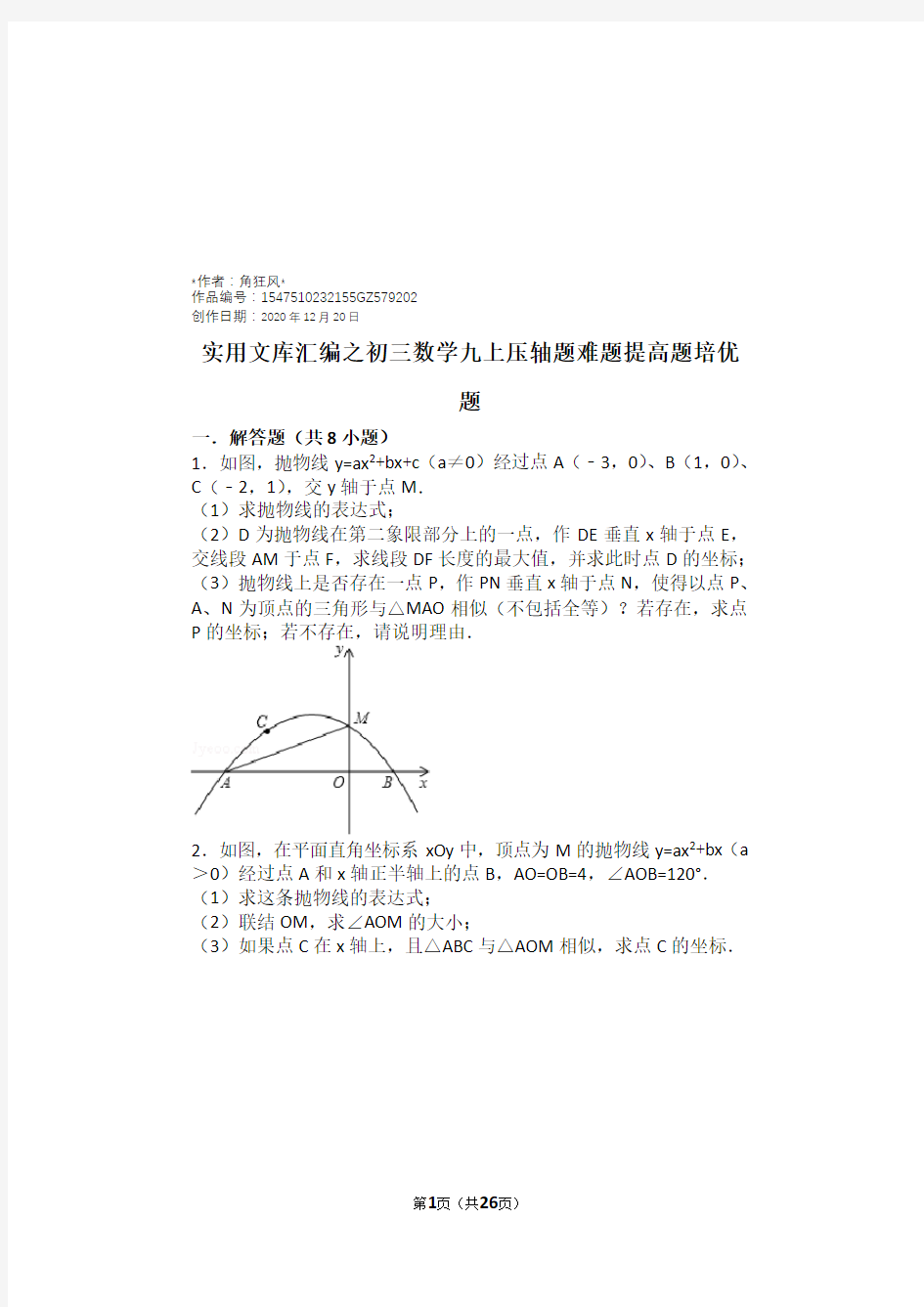 实用文库汇编之初三数学九上九下压轴题难题提高题培优题(含答案解析)