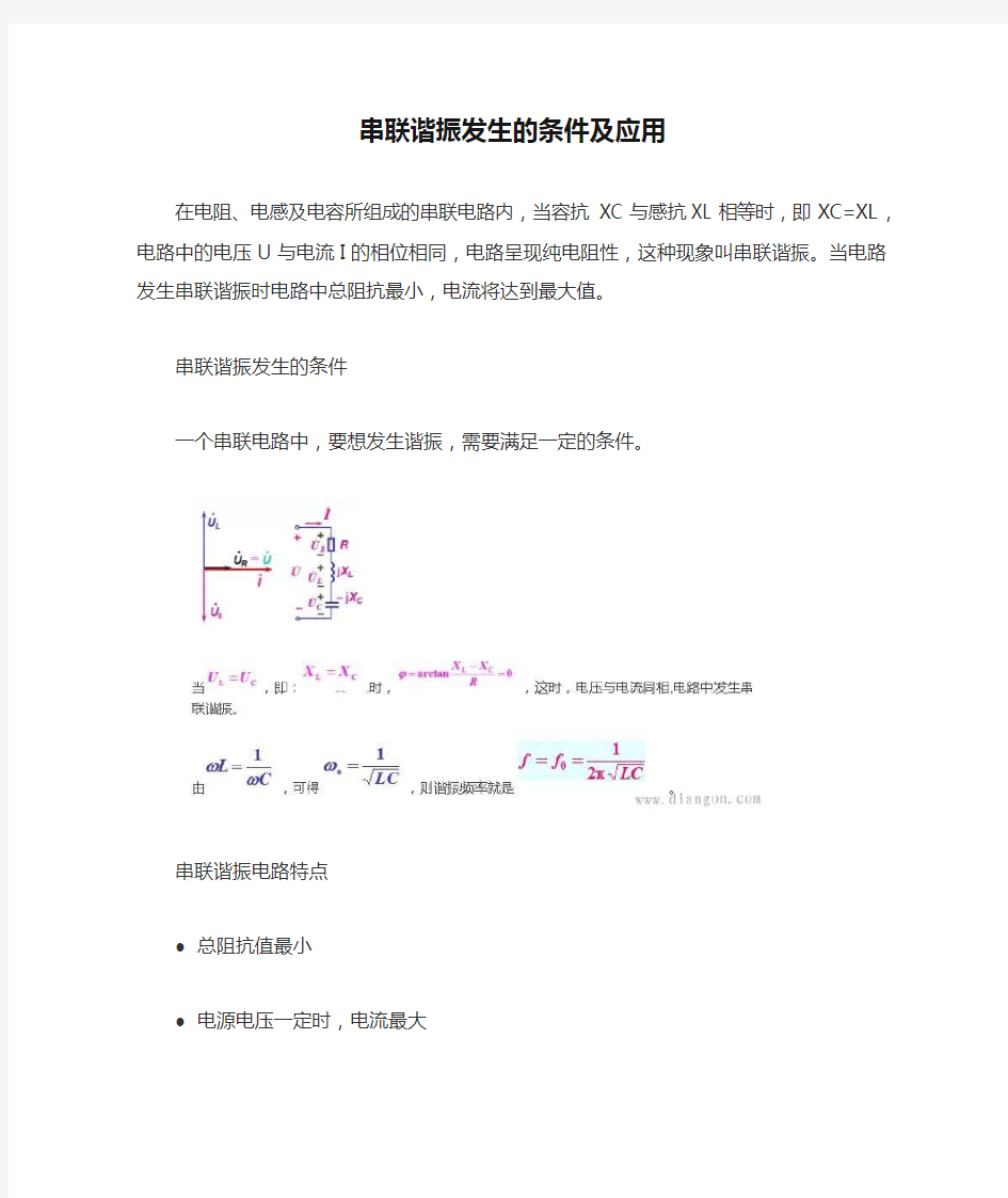 串联谐振发生的条件及应用