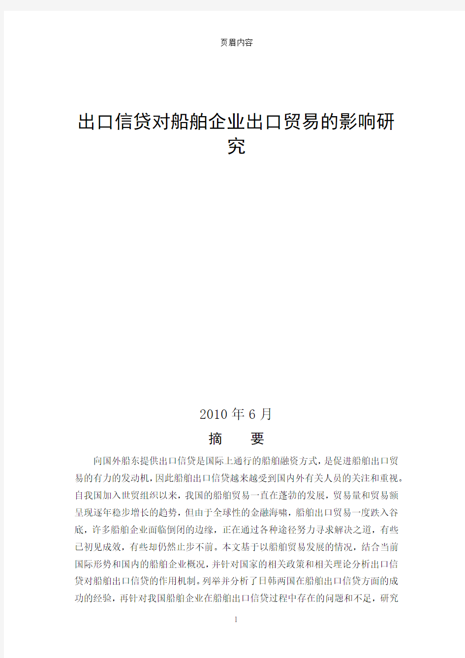 出口信贷对船舶企业出口贸易的影响研究