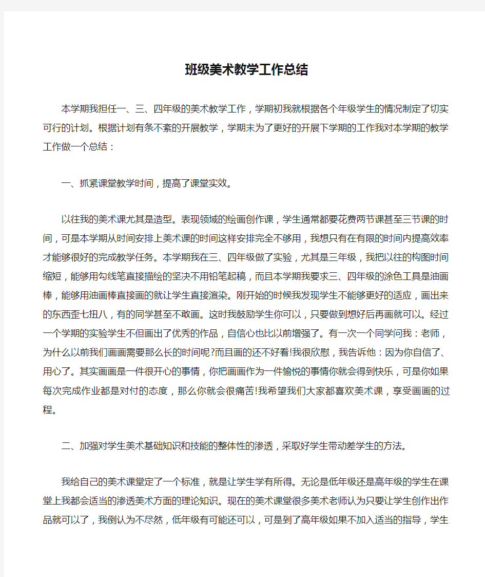 班级美术教学工作总结