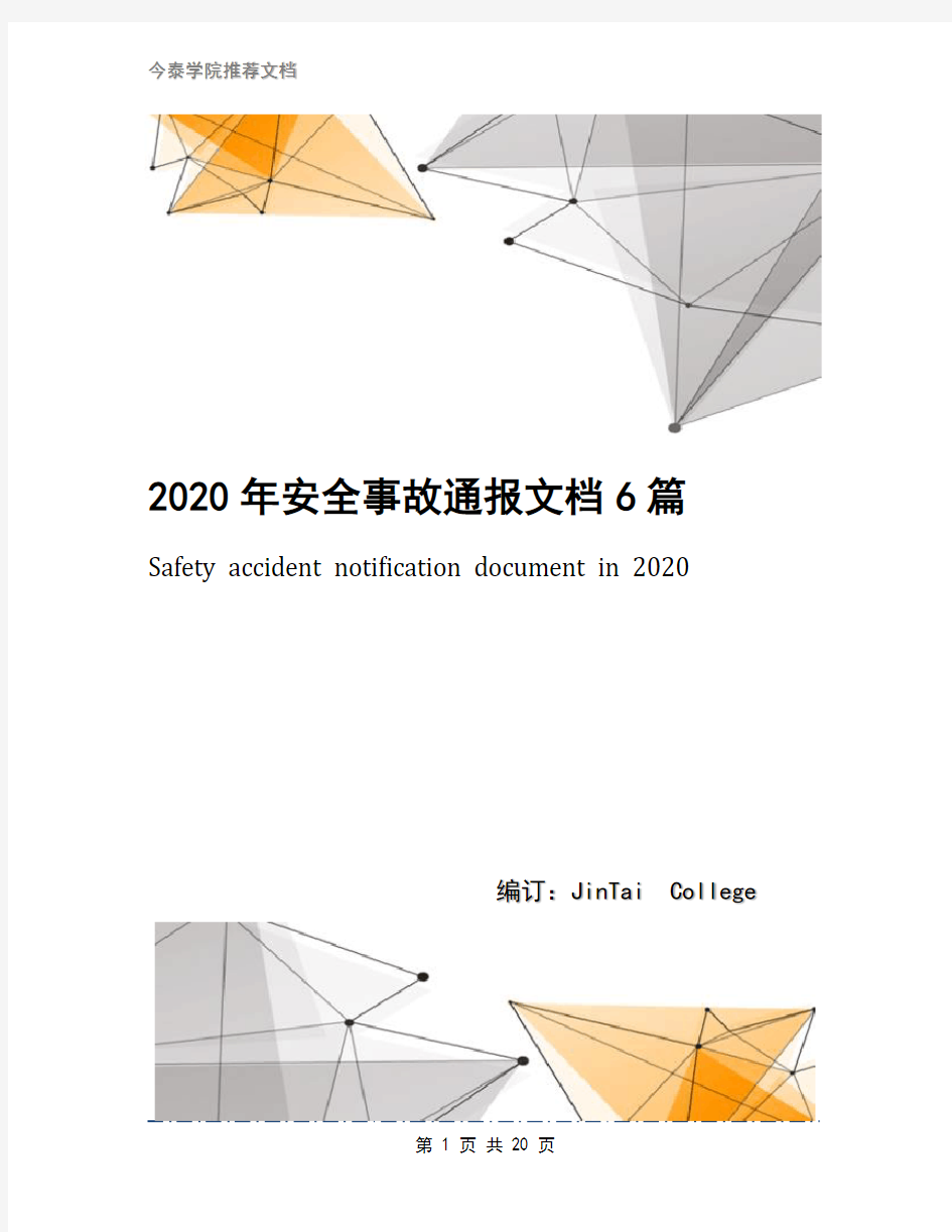 2020年安全事故通报文档6篇