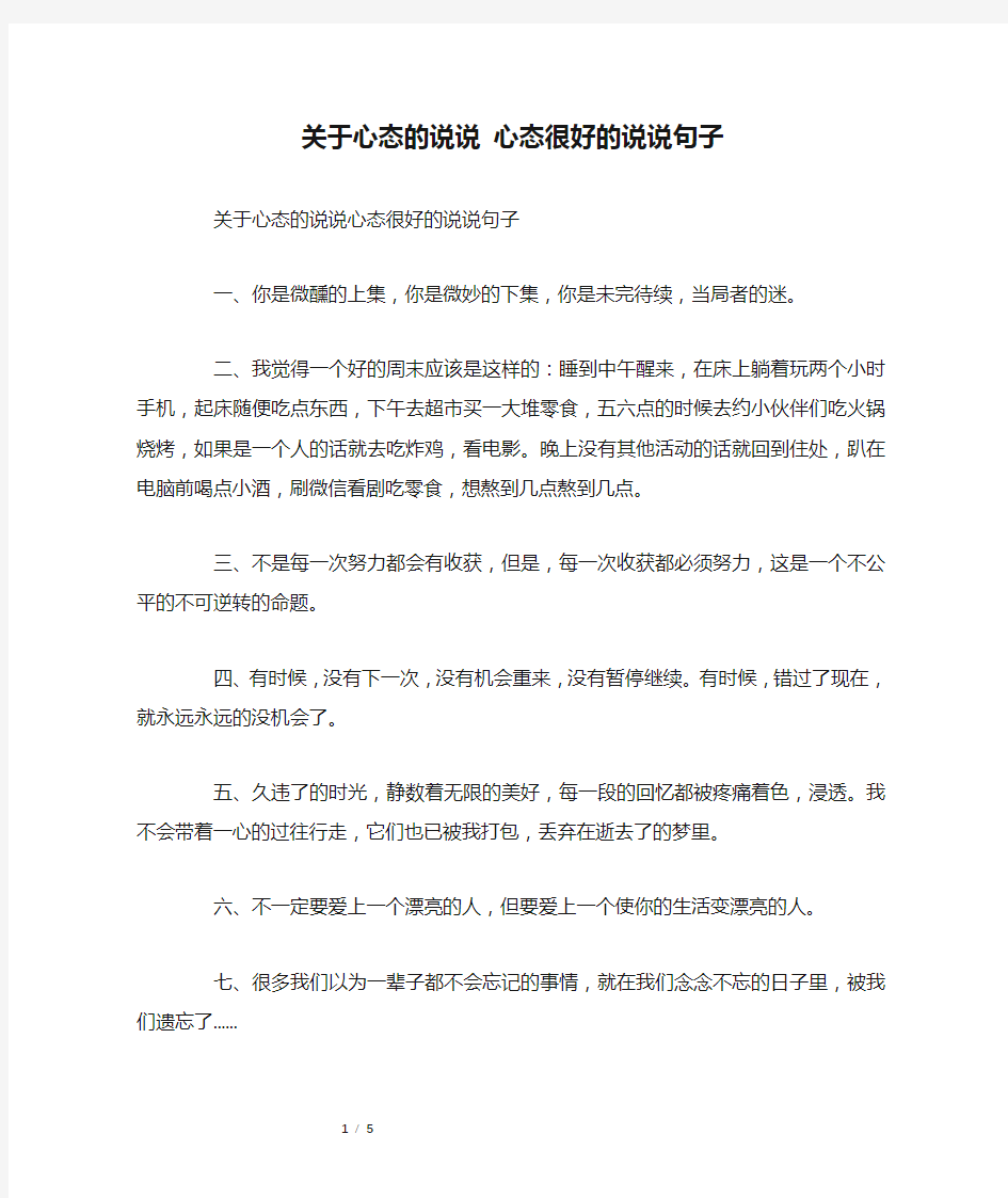 关于心态的说说 心态很好的说说句子