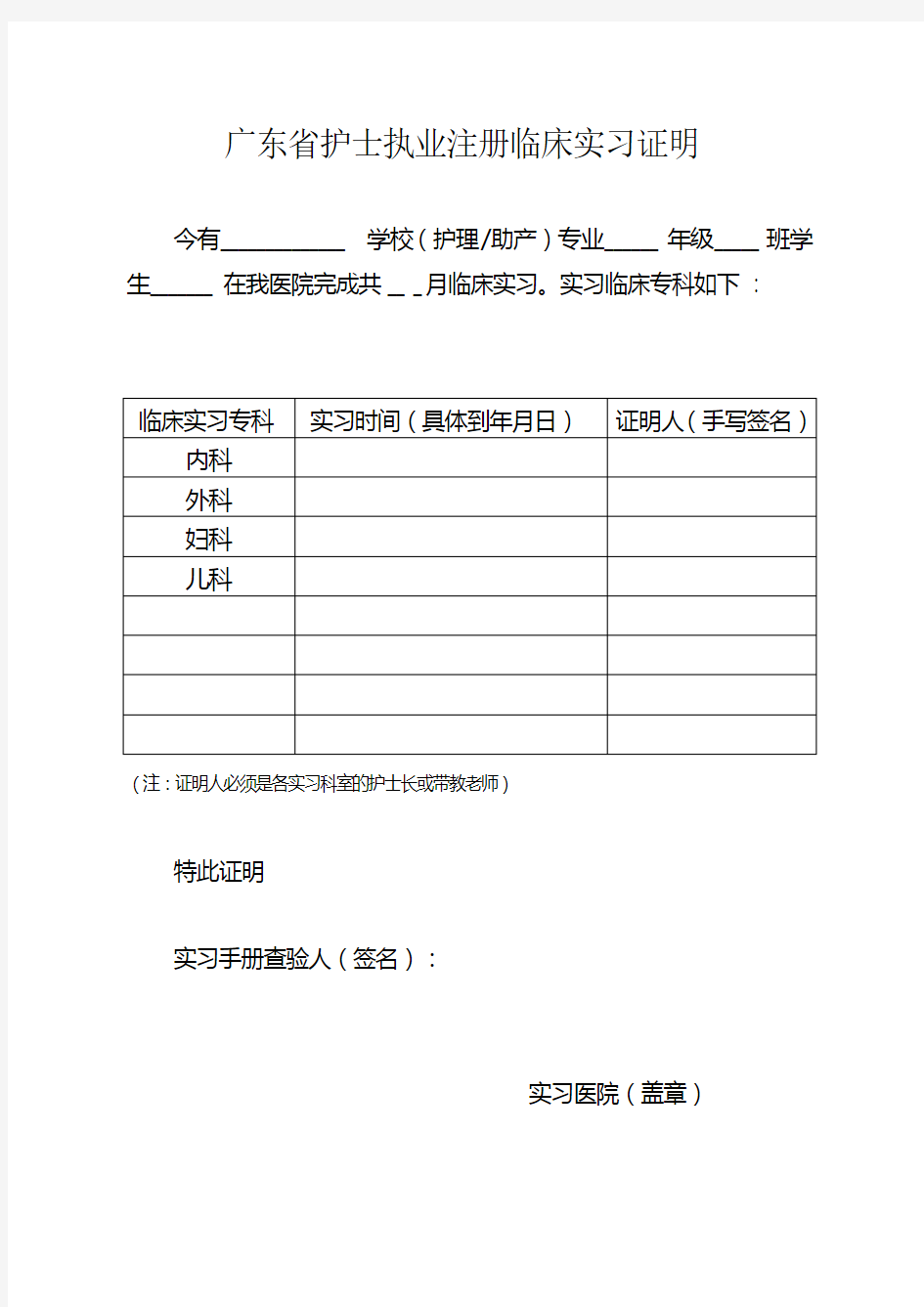 广东省护士执业注册临床实习证明