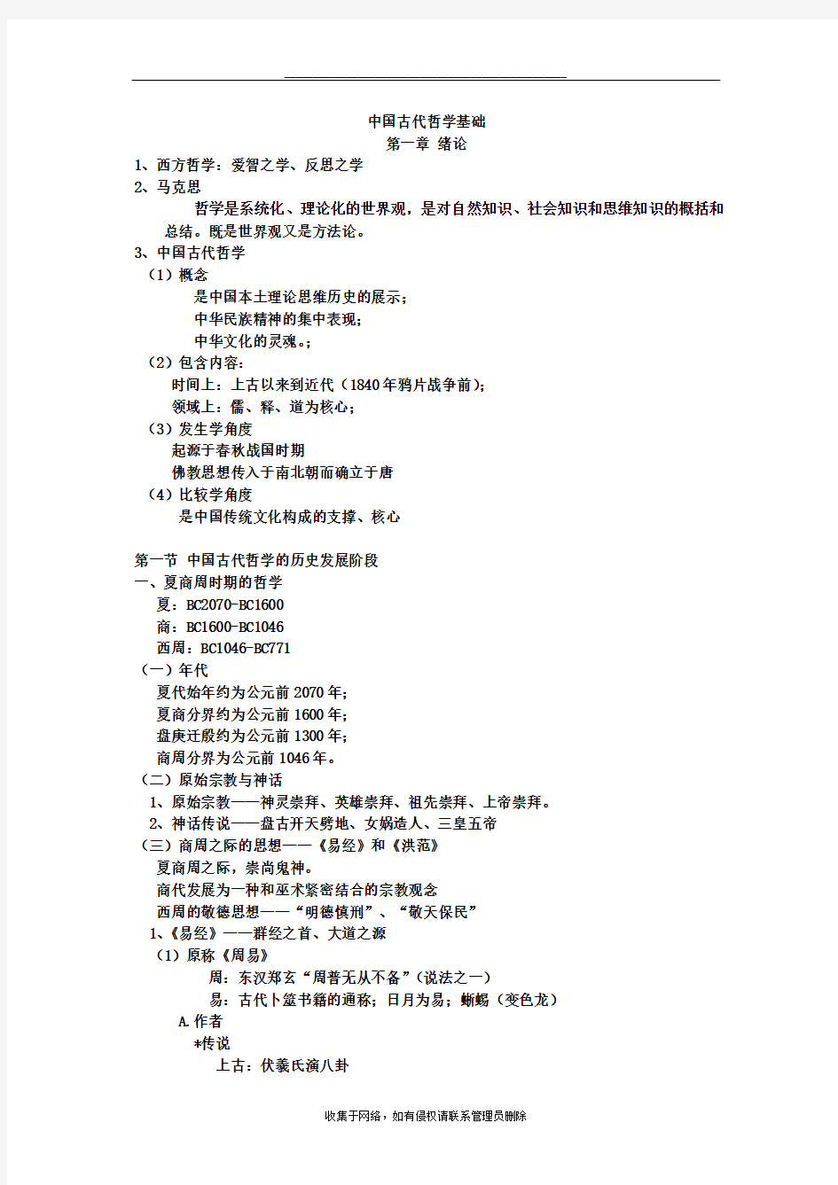 最新中国古代哲学基础整理简约版(1)