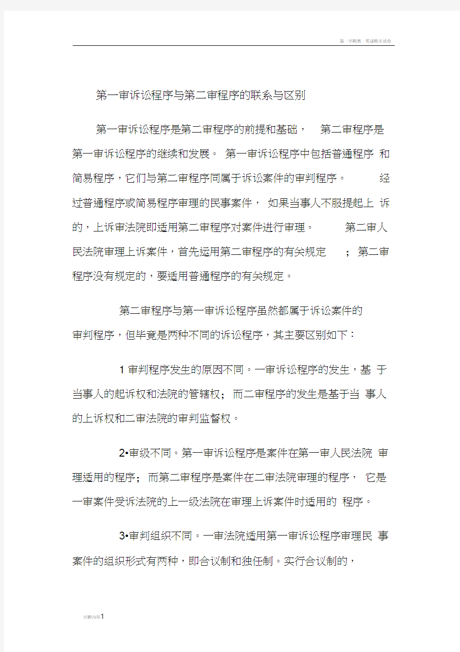 第一审诉讼程序与第二审程序的联系与区别