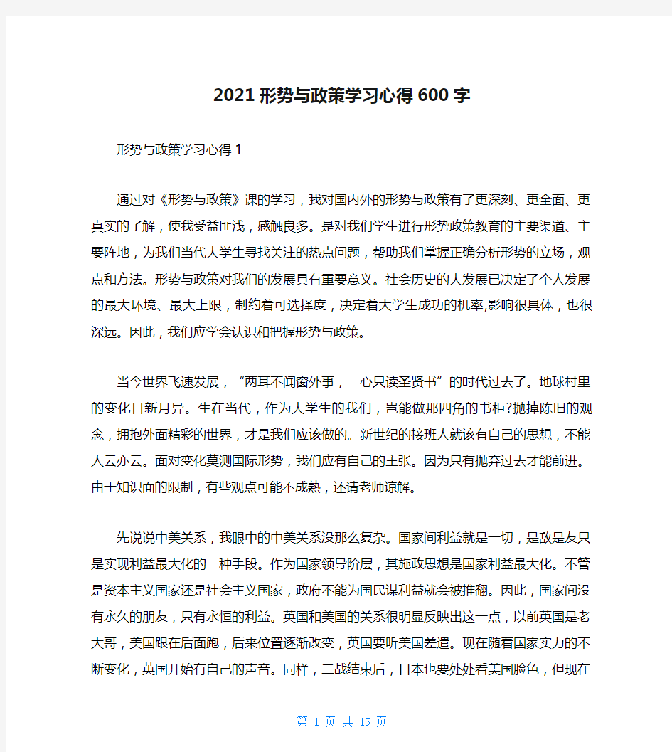 2021形势与政策学习心得600字