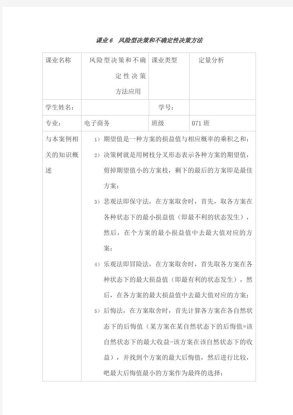 管理学风险型决策和不确定性决策方法案例分析