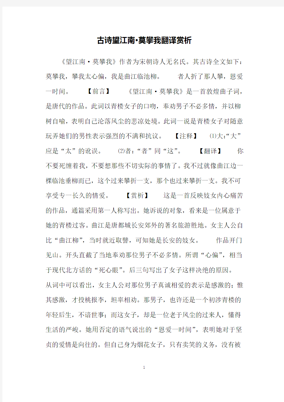 古诗望江南·莫攀我翻译赏析