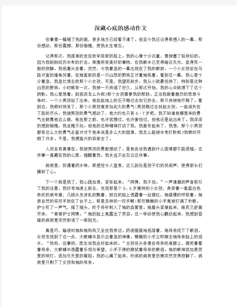 深藏心底的感动作文